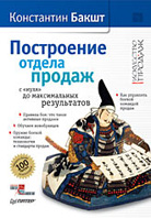 Книга Построение отдела продаж с нуля до максимальных результатов. 3-е изд. Бакшт