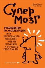 Купить Книга Супермозг. Руководство по эксплуатации, или Как повысить интеллект, развить интуицию и улучшить свою память. Гэймон