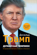 Купить Книга Думай как чемпион. Откровения магната о жизни и бизнесе. Трамп