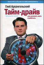 Купить Книга Тайм-драйв: Как успевать жить и работать. 11-е изд. Архангельский