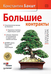 Купить Книга Большие контракты. Бакшт