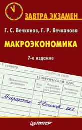 Купить книгу почтой в интернет магазине Книга Макроэкономика. Завтра экзамен. 7-е изд. Вечканов