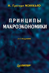 Купить книгу почтой в интернет магазине Книга Принципы макроэкономики. 2-е изд. Мэнкью. Питер