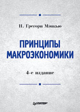 Купить книгу почтой в интернет магазине Книга Принципы макроэкономики: Учебник для вузов. 4-е изд. Мэнкью