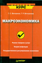 Книга Макроэкономика. Краткий курс. Вечканов