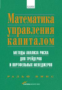 Купить книгу почтой в интернет магазине Книга Математика управления капиталом. Методы анализа риска для трейдеров и портфельных менеджеров.