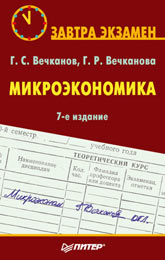 Купить книгу почтой в интернет магазине Книга Микроэкономика. Завтра экзамен. 7-е изд. Вечканов