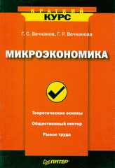 Книга Микроэкономика. Краткий курс. Вечканов 