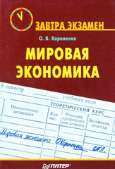 Купить книгу почтой в интернет магазине Книга Мировая экономика. Завтра экзамен. Корниенко