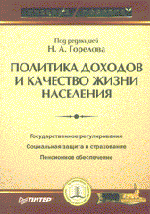 Купить книгу почтой в интернет магазине Книга Политика доходов и качество жизни населения. Горелов