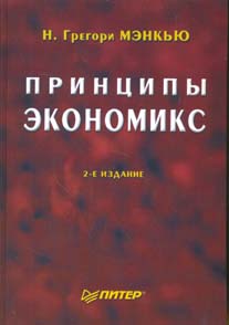 Купить книгу почтой в интернет магазине Книга Принцип экономикс. Учебник для ВУЗов. 2-е изд. Мэнкью. Питер. 2003