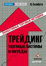 Книга Трейдинг: торговые системы и методы. Солабуто