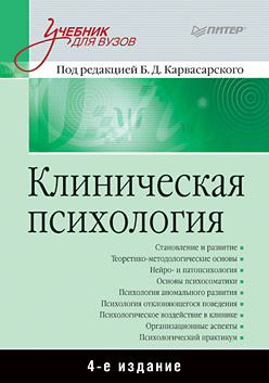 Купить книгу почтой в интернет магазине Книга Клиническая психология: Учебник для вузов. 4-е изд. Карвасарский