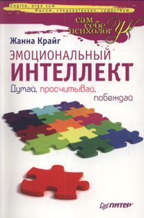 Купить Книга Эмоциональный интеллект. Думай, просчитывай, побеждай. Крайг