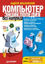 Купить Книга Компьютер без напряга. Энциклопедия. Жвалевский