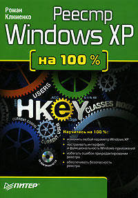 Купить книгу почтой в интернет магазине Книга Реестр Windows XP на 100 %. Клименко (+CD)