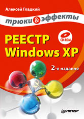 Купить книгу почтой в интернет магазине Книга Реестр Windows XP. Трюки и эффекты. 2-е изд. Гладкий (+CD)