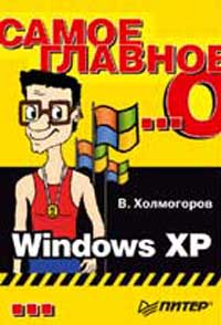 Книга Самое главное о...Windows XP. Холмогоров. Питер. 2004