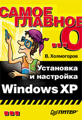 Книга Самое главное о… Установка и настройка Windows XP. Холмогоров 