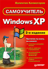 Купить книгу почтой в интернет магазине Книга Самоучитель Windows XP. 2-е изд. Холмогоров. Питер