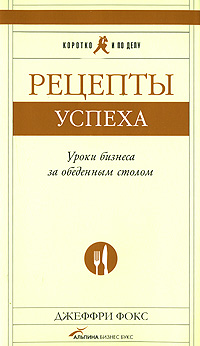  Книга Рецепты успеха: Уроки бизнеса за обеденным столом. Фокс Дж