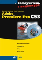  Книга Самоучитель Adobe Premiere Pro CS3. Кирьянов (+CD)