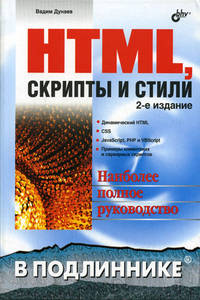 Купить книгу почтой в интернет магазине Книга HTML, скрипты и стили в подлиннике. 2-е изд. Дунаев