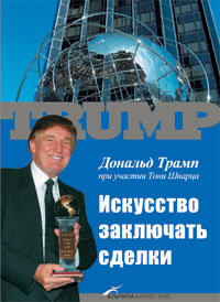 Купить Книга Искусство заключать сделки. 4-е изд. Трамп