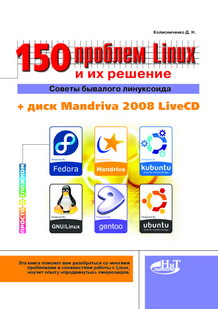 Купить книгу почтой в интернет магазине  Книга 150 проблем с Linux и их решение. Советы бывалого линуксоида. Колисниченко (+CD)