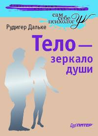 Купить книгу почтой в интернет магазине Книга Тело - зеркало души. Дальке