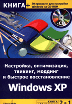 Купить книгу почтой в интернет магазине Книга Настройка, оптимизация, твикинг, моддинг и быстрое восстановление Windows XP. Гориев (+CD)