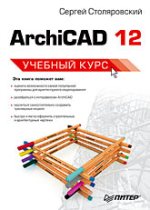 Книга ArchiCAD 12. Учебный курс. Столяровский