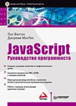 Купить книгу почтой в интернет магазине Книга JavaScript. Руководство программиста. Вилтон