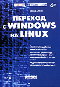 Купить книгу почтой в интернет магазине Книга Переход с Windows на Linux. Аллен (+CD)