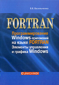 Книга Программирование Windows приложений на языке Fortran Элементы управления и графика Windows. Васильченко