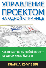 Купить книгу почтой в интернет магазине Книга Управление проектом на одной странице. Кэмпбелл