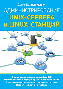 Купить книгу почтой в интернет магазине Администрирование Unix-сервера и Linux-станций. Колисниченко