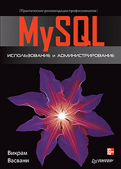 Купить MySQL: использование и администрирование. Васвани