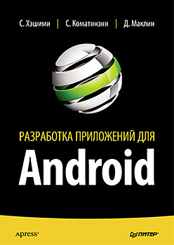 Купить книгу почтой в интернет магазине Разработка приложений для Android. Хашими