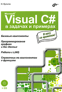 Купить Книга Microsoft Visual C# в задачах и примерах (+ CD-ROM).Культин