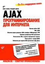 Купить книгу почтой в интернет магазине Книга AJAX: программирование для Интернета (+СD). Бенкен