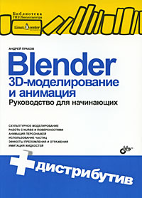 Купить Книга Blender. 3D-моделирование и анимация. Руководство для начинающих (+ CD-ROM). Прахов