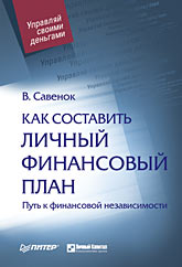  Книга Как составить личный финансовый план. Путь к финансовой независимости. Савенок