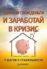 Книга Сохрани свои деньги и заработай в кризис. Потапов