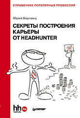 Купить Книга Секреты построения карьеры от HeadHunter. Справочник популярных профессий. Вировец