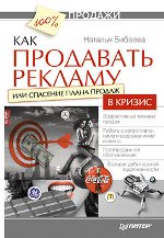 Купить Книга Как продавать рекламу или Спасение плана продаж в кризис. Бибаева