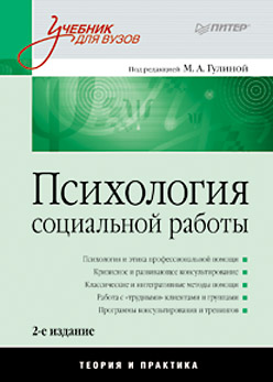 Купить книгу почтой в интернет магазине Книга Психология социальной работы:Учебник для вузов. 2-е изд. Гулина