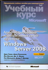 Купить книгу почтой в интернет магазине Книга Администрирование корпоративных сетей на основе Windows Server 2008. Томас (+CD)