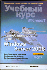 Купить Книга Администрирование корпоративных сетей на основе Windows Server 2008. Томас (+CD)