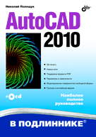 Купить Книга AutoCAD 2010 в подлиннике.Полещук
